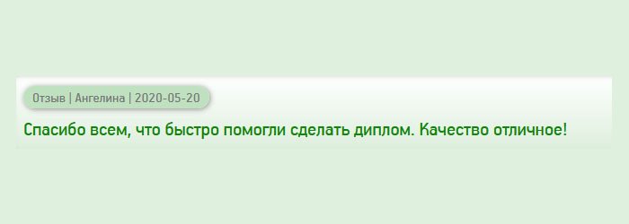 diplomanrf.com Благодарю всех, кто работал над моим заказом и курьеру за своевременную доставку. Качество отменное!