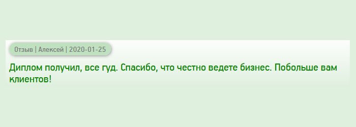 diploman-russia.com Спасибо за порядочное сотрудничество. Диплом получил, все ОК. Хороших вам клиентов!