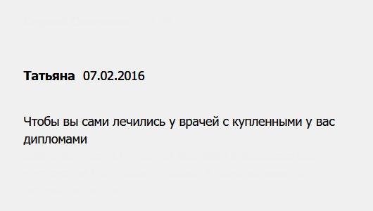diplomuy.com Когда узнала, что дипломы продаются, перестала доверять специалистам. Сами лечитесь у таких врачей и учитесь у таких учителей.