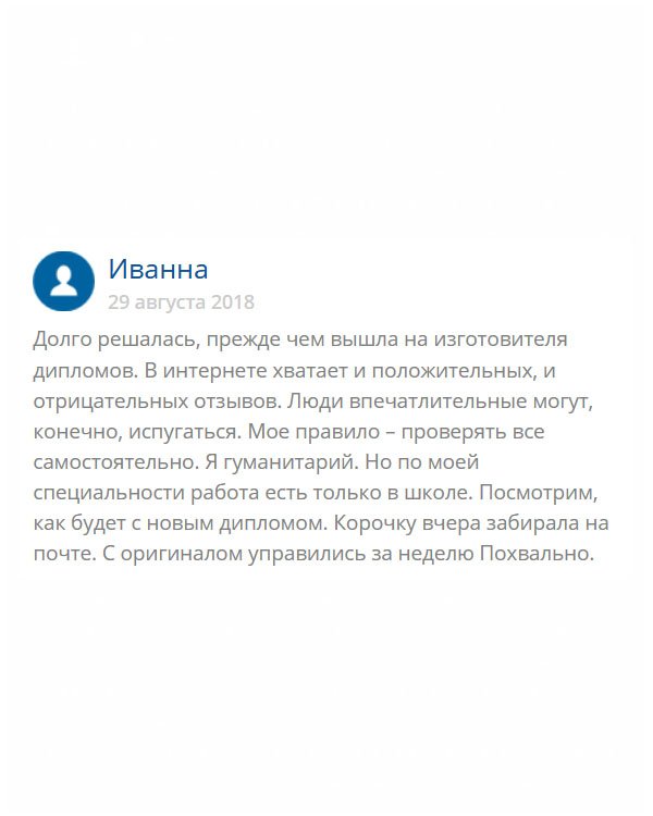 original-diploma24.com Я закончила гуманитарный факультет и работу мне предлагали только в школе филологом. Проработав немного, поняла, что не могу справиться с детьми, поэтому решила сменить профессию. Но учиться снова в институте нет, ни времени, ни желания. Что остается делать? Решила обратиться в эту компанию. Честно скажу, долго сомневалась, поскольку боялась нарваться на аферистов. Здесь мне помогли. Теперь у меня будет востребованная и высокооплачиваемая специальность.