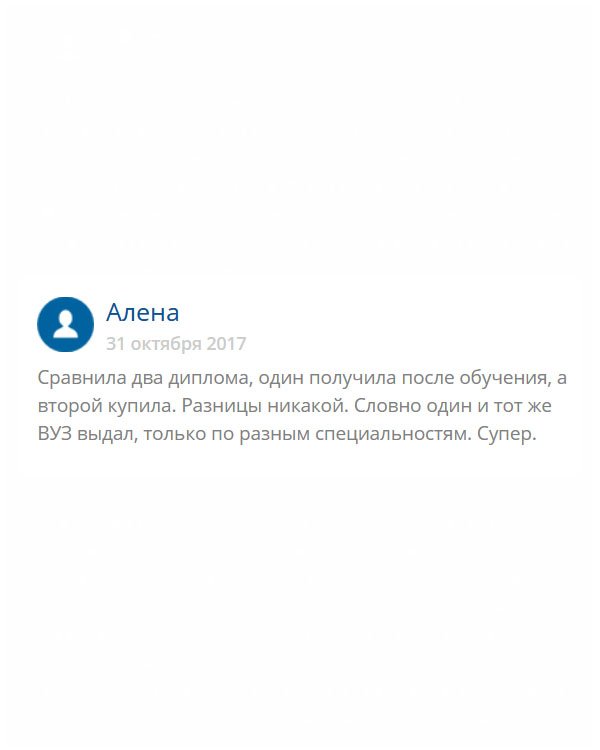 originals-diploms24.com У меня дома лежат два диплома – официально полученный мной в вузе и купленный здесь. Хочу вам сказать, что отличий в выполнении нет, а вот в подходе получения есть. В первом случае я образование получила за 5 лет, а во втором – а несколько дней. Спасибо вам!
